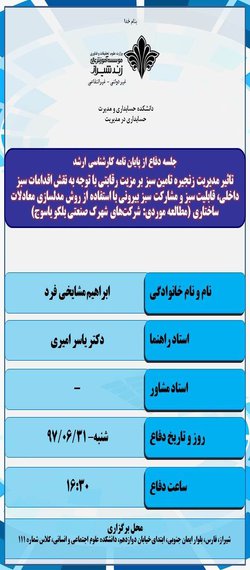 تاثیر مدیریت زنجیره تامین سبز بر مزیت رقابتی با توجه به نقش اقدامات سبز داخلی، قابلیت سبز و مشارکت سبز بیرونی با استفاده از روش مدلسازی معادلات ساختاری  (مطالعه موردی: شرکت‌های شهرک صنعتی بلکو یاسوج)