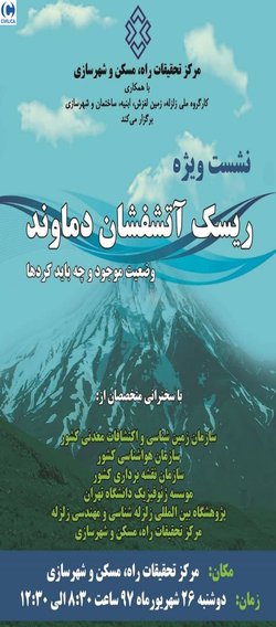 ریسک آتشفشان دماوند وضعیت موجود و چه باید کردها