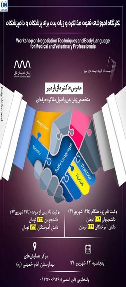 کارگاه آموزشی فنون مذاکره و زبان بدن برای پزشکان و دامپزشکان