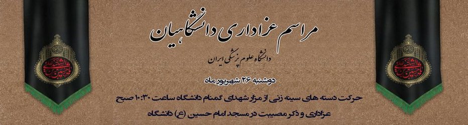 مراسم عزاداری دانشگاهیان دانشگاه علوم پزشکی ایران دوشنبه ۲۶ شهریور ماه