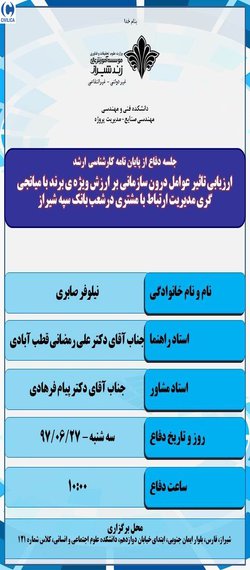 ارزیابی تاثیر عوامل درون سازمانی بر ارزش ویژه ی برند با میانجی گری مدیریت ارتباط با مشتری در شعب بانک سپه شیراز