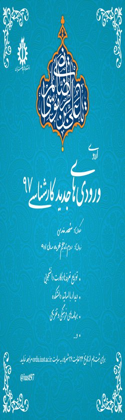 اردوی معارفه دانشجویان کارشناسی ورودی جدید دانشگاه در مشهد برگزار می شود