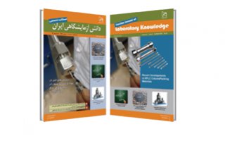 شماره تابستان فصلنامه تخصصی دانش آزمایشگاهی ایران منتشر شد
  