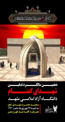 برگزاری مراسم دهمین سالگرد تدفین شهدای گمنام دانشگاه آزاد اسلامی مشهد