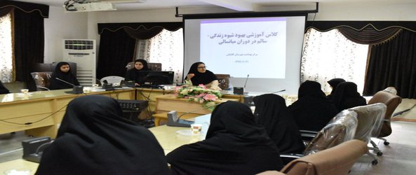 جلسه آموزشی بهبود شیوه زندگی سالم جهت مددجویان بهزیستی