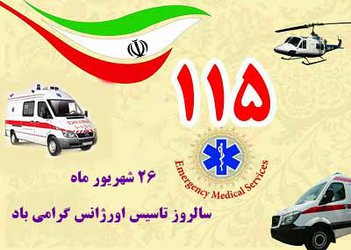 پیام تبریک رییس دانشگاه علوم پزشکی بوشهر به مناسبت روز ملی فوریت‌های پزشکی اورژانس ۱۱۵