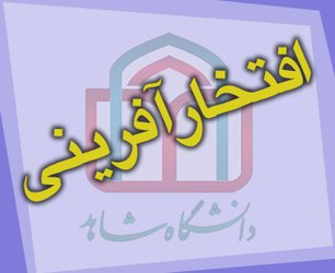 افتخار آفرینی دانشجویان دانشگاه در المپیاد علمی - دانشجویی