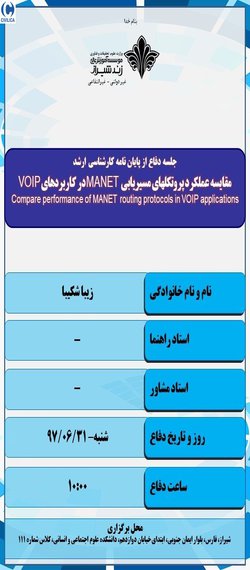 مقایسه عملکرد پروتکلهای مسیریابی MANET در کاربردهای VOIP