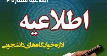 اطلاعیه ۲ اداره امور خوابگاه ها: قابل توجه دانشجویان متقاضی خوابگاه های دولتی نوع یک و دو ( ویژه ورودی های ماقبل ۹۷ )