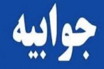 جوابیه دانشگاه جامع علمی کاربردی به درج خبری با عنوان " به دستور رئیس جمهور و حکم انفصال از خدمت رئیس دانشگاه جامع علمی کاربردی رفتنی شد"