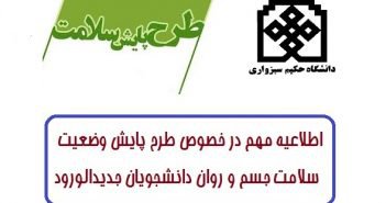 اطلاعیه مهم در خصوص طرح پایش وضعیت سلامت جسم و روان دانشجویان جدیدالورود