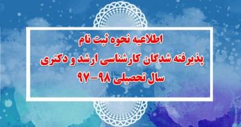 اطلاعیه نحوه ثبت نام پذیرفته شدگان کارشناسی ارشد و دکتری سال تحصیلی ۹۸-۹۷