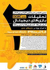دومین کنفرانس ملی و اولین کنفرانس بین المللی تحقیقات بازی های دیجیتال؛گرایش ها،فناوری ها و کاربردها 