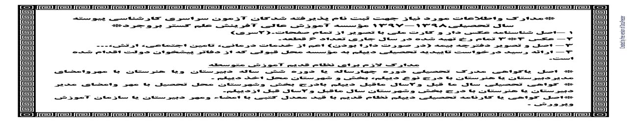 مدارک واطلاعات مورد نیاز جهت ثبت نام پذیرفته شدگان آزمون سراسری کارشناسی پیوسته  سال تحصیلی۹۸-۹۷