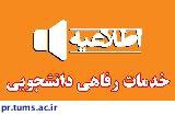 اطلاعیه مهم دانشجویی رفاهی در خصوص دانشجویان ورودی مهرماه ۱۳۹۷