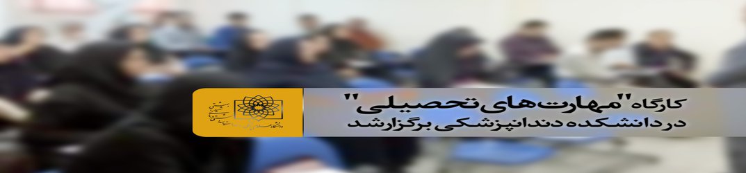 کارگاه "مهارت های تحصیلی" در دانشکده دندانپزشکی برگزار شد