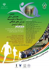دومین همایش ملی ارتقاء و توسعه ورزش های همگانی استان اردبیل 