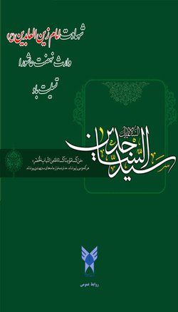 شهادت امام زین العابدین (ع) تسلیت باد