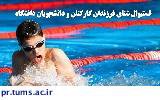 فراخوان برگزاری فستیوال شنای فرزندان کارکنان، اعضای هیات علمی و دانشجویان