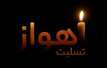 بیانیه واحد بندرعباس در پی حمله تروریستی اهواز