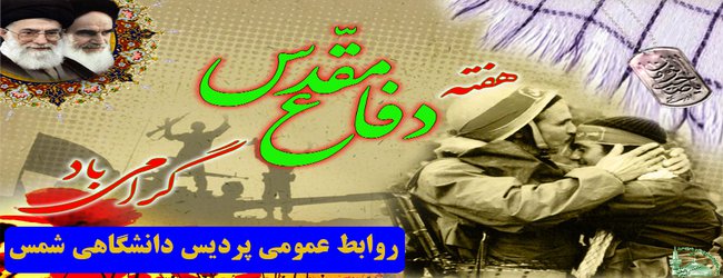 هفته دفاع مقدس گرامی باد