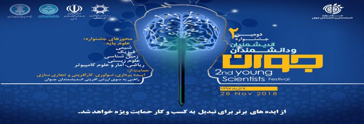 فراخوان دومین جشنواره اندیشمندان و دانشمندان جوان