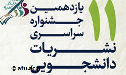 دستورالعمل برگزاری یازدهمین دوره جشنواره سراسری نشریات دانشجویی ابلاغ شد