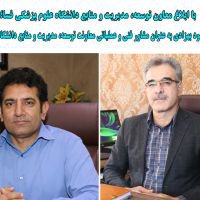 با حکم معاون توسعه دانشگاه؛ آقای مهندس محمود بهزادی به عنوان مشاور مشاور فنی و عملیاتی معاونت توسعه، مدیریت و منابع دانشگاه منصوب شد