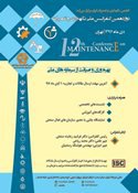 دوازدهمین کنفرانس ملی نگهداری و تعمیرات در تاریخ ۲۵ تا ۲۶ دی ۱۳۹۷برگزار می شود.
