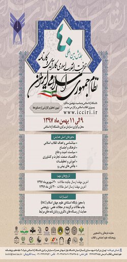 فراخوان همایش بین المللی ظرفیت انقلاب اسلامی، کارآمدی و کارنامه نظام جمهوری اسلامی ایران، بهمن ۵۷