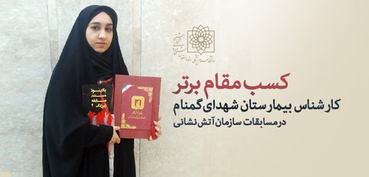 کارشناس بیمارستان شهدای گمنام در مسابقات سازمان آتش نشانی، مقام برتر را کسب کرد
