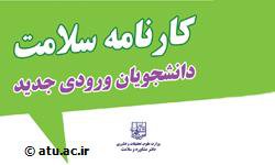 الزام دانشجویان  نوورود به تکمیل فرم سلامت جسم و روان