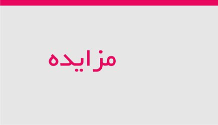 مزایده واگذاری مهمانسرای دانشگاه کردستان
