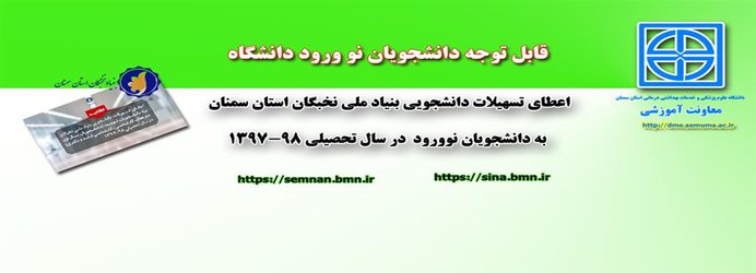  اعطای تسهیلات دانشجویی بنیاد ملی نخبگان به دانشجویان نوورود در سال تحصیلی ۹۸-۱۳۹۷ 