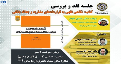 جلسه نقد وبررسی  از کتاب: نگاهی فقهی به قراردادهای مضاربه و جعاله بانکی