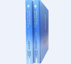 ترجمه کتاب منتشر شد؛-تجزیه و تحلیل صورت های مالی و ارزش گذاری اوراق بهادار