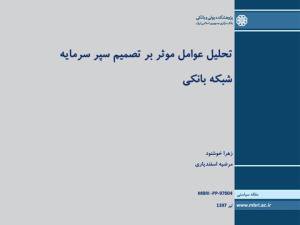 -تحلیل عوامل موثر بر تصمیم سپر سرمایه شبکه بانکی