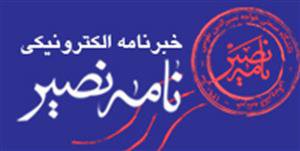 خبرنامه نصیر منتشر شد