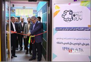 افتتاح مرکز نوآوری "نصیر"