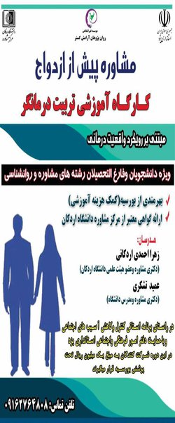 مرکز مشاوره دانشگاه اردکان برگزار می کند