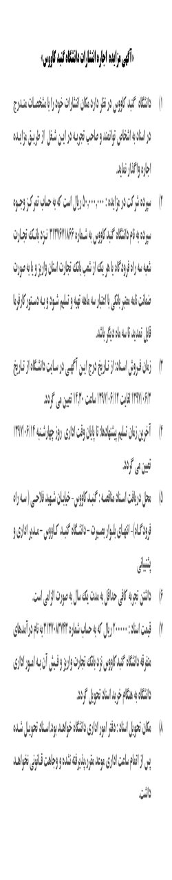 آگهی مزایده  اجاره انتشارات دانشگاه گنبد کاووس