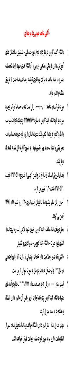 آگهی مناقصه عمومی یک مرحله ای انجام امور خدماتی و پشتیبانی در سال ۹۷