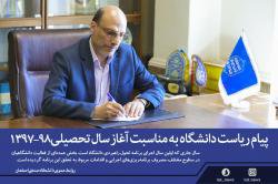 پیام رئیس دانشگاه صنعتی اصفهان به مناسبت آغاز سال تحصیلی ۹۸-۹۷