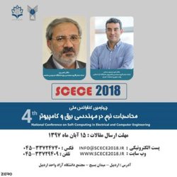 فراخوان مقاله چهارمین کنفرانس ملی محاسبات نرم در مهندسی برق و کامپیوتر