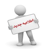 اطلاعیه مدارک مورد نیاز و نحوه ثبت نام پذیرفته شدگان نهایی مقطع کارشناسی ارشد آزمون سراسری  سال ۱۳۹۷