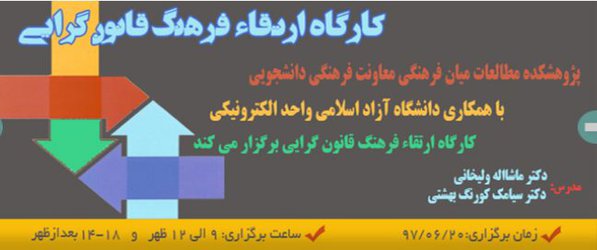 برگزاری دوره آنلاین “ارتقای فرهنگ قانونگرایی” توسط واحد الکترونیکی