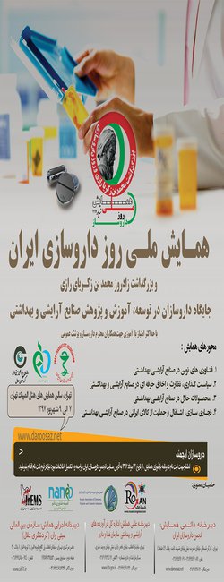 همایش ملی روز داروسازی ایران
