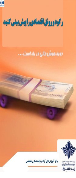 کارگاه آموزشی پیش بینی رونق ها و رکود اقتصادی