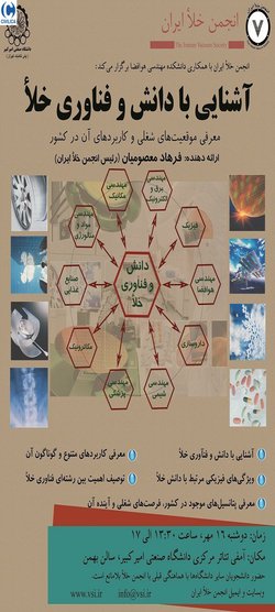 سمینار آشنایی با دانش و فناوری خلا، معرفی موقعیت های شغلی و کاربردهای آن در کشور