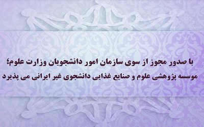 موسسه پژوهشی علوم و صنایع غذایی دانشجوی غیر ایرانی می پذیرد